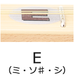 E（ミ・ソ#・シ）